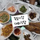 대화식당 | 포항 죽도시장 밥상 끝판왕! 대화식당 보리밥 정식 리얼 후기