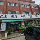 신라해장국 - 김해시 화목동 | 장림 시장맛집 부산 사하구 내장탕 맛집 신라해장국 내돈내산 후기