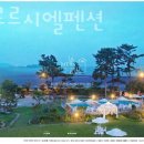 르시엘펜션 이미지
