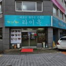 라이옥베트남쌀국수 김해직영점 이미지
