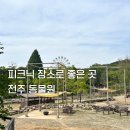 씨유덕진우리점 | 전주동물원 피크닉 데이트 장소 추천