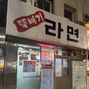 뚝배기라면