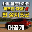 천안카쿨러 | 🚙 차박 초보라면 무조건 저장! 지금 가야 할 전국 차박 성지 5곳