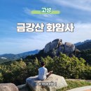 제2금강산 등산로입구 | 강원도 고성 가볼만한 곳 금강산 고성 화암사 청황 전통찻집 주차장 정보