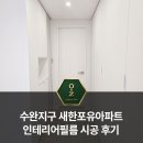 새한인테리어 - 남양주시 진건오남로 540 | 광주 수완지구 새한포유아파트 인테리어필름 현관문·샤시·문틀·벽체 시공 후기