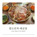 맛집] 배곧 족발 맛집 찾는다면? 쫄깃한 팔도만족 솔직 후기!
