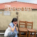 솔비치민박 | 비진도 숙박 민박 추천 깨끗한 산호민박 101호 후기