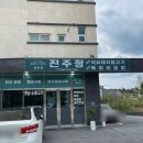 진주정 | 전남 화순 맛집 진주정 육회비빔밥이 맛있는 화순전남대병원 맛집