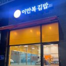 이만복김밥초롱꽃