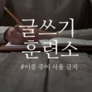 고급문장수업 - (208) 주어가 변주하다 - ③ 이중 주어를 가능한 한 피하라/ ㈜리베르스쿨 대표이사 박찬명 이미지