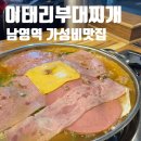 이태리부대찌개남영역점 | 이태리부대찌개 가성비 맛집 방문후기! 라면사리와 밥이 무한제공되는 부대찌개