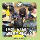 청주옥산도서관 | [옥산] 꼬마농부 체험교실, 텃밭은 지금 '초록빛' 열공 중!