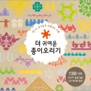 [진선아트북] 더 귀여운 종이오리기 10분(~3월13일) 이미지