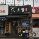 달초밥식당