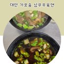 대만 가오슝 우육면 맛집 삼우우육면 메뉴 주문방법