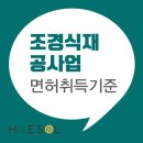 조경식재공사업 면허 발급을 위해 준비해야 하는 사항들 이미지