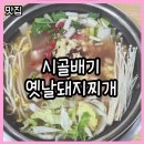 시골배기옛날돼지찌개 이미지