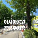 <주차장> 아시아공원공영주차장 주차정보 잠실새내역 먹자골목 종합운동장역 송파 잠실주차장