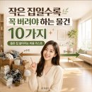 코리아웨이브트래블 | 작은 집일수록 꼭 버려야 하는 물건 10가지