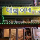 잇빠이대박이네