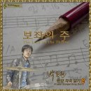 ＜새 앨범 소개＞박 동원 - 찬양 작곡 일기 2 - 보좌의 주 이미지