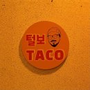털보타코 네이버블로그