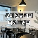 더로드커피 | 구미 인동 카페 신상카페 더로드커피 내돈내산