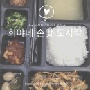 희야네 도시락 이미지