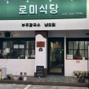 로미식당 네이버블로그