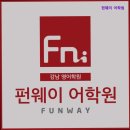 유창빌딩 | [강남 영어 학원 입시학원 추천] 펀웨이 어학원 강남 영어 학원 펀웨이, 영어 유창함 보장