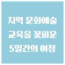 산짓물놀이 앞 | 지역 문화예술교육을 꽃피운 5일간의 여정