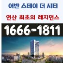 어반레지던스 - 송파구 송파대로20길 14 | 어반레지던스