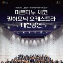 마르티누 체코 필하모닉 오케스트라 이미지