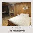 달하우스 | 제주서귀포숙소 아이랑 제주여행 가름게스트하우스 내돈내산