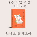 깨비하우스 | 엄마표 경제교육 (지금 당장 집에서 시작하는, 성유미 원더깨비 작가) 출간 기념 특강