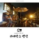 라데팡스펜션 이미지