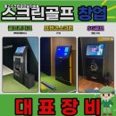 용인스크린골프 | 경기 용인시 중고 스크린골프 설치 홈카페 겸용 연습실 구성 후기