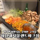 송도8공구맛집 하남돼지집 가족외식 만족후기