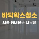 서울코팅 | 서울 사무실 바닥왁스코팅 작업 후기 데코타일 바닥 광택 복원 전문업체 크린아이글로벌