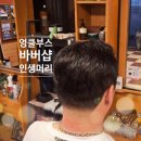 (주)씨니즈엔터테인먼트 | 마곡바버샵 엉클부스 발산점 강서바버샵 발산바버샵 인생머리 바버 솔직후기