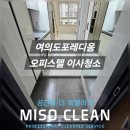 입주청소 | 영등포 여의도포레디움 복층 원룸 꼼꼼한 입주청소 후기