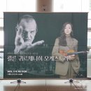 대구교원오케스트라 <SYMPHONY CONCERT> | 쾰른 귀르체니히 오케스트라 with 클라라 주미 강 22.7.8 예술의 전당 공연 후기