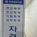 전산회계자격(야간) | 창원 전산세무회계 자격시험 응시 나우직업전문학교 시험 후기