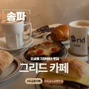 그리드 베이커리 | 송파 카페 오금동 카페 치아바타 소금빵 맛집 그리드 카페
