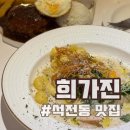 희가진