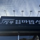 별미밥상 | 김포 한정식 조미료없는 장릉엄마밥상 방문 솔직후기