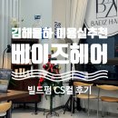 CS메디칼 | 김해 율하 미용실 추천 :: 베이즈헤어 빌드펌 CS컬 만족 후기