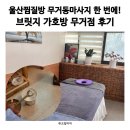 가호 | 울산찜질방 무거동마사지 한 번에! 브릿지 가호방 무거점 후기