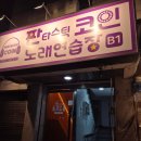 판타스틱코인노래연습장가락 네이버블로그
