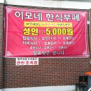 이모네한식부페 이미지